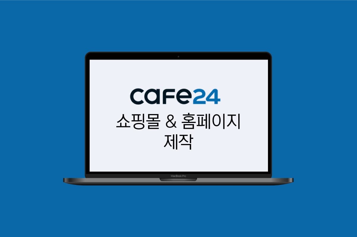 홈페이지 & 쇼핑몰 제작