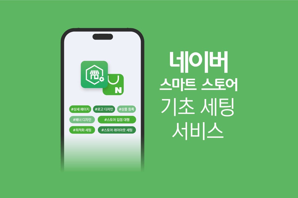 스마트스토어 기초 세팅