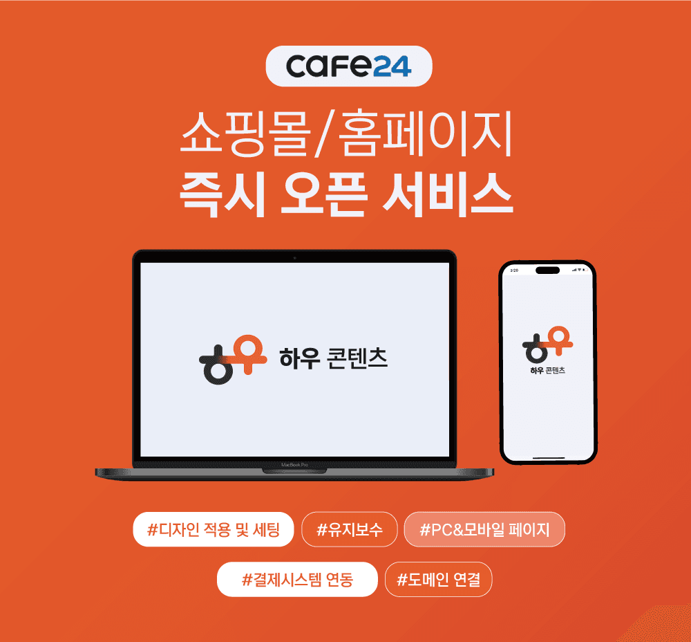 카페24 쇼핑몰 제작 서비스