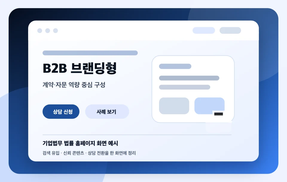 기업법무 법률 홈페이지 B2B 브랜딩형 화면 예시