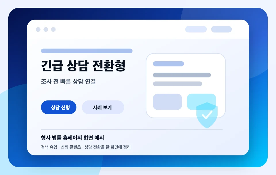 형사 법률 홈페이지 긴급 상담 전환형 화면 예시