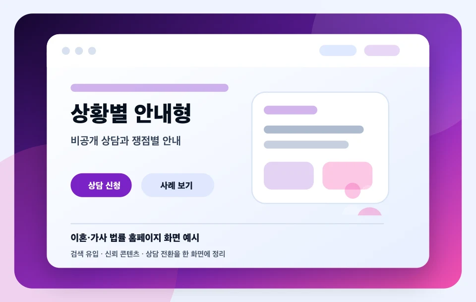 이혼·가사 법률 홈페이지 상황별 안내형 화면 예시