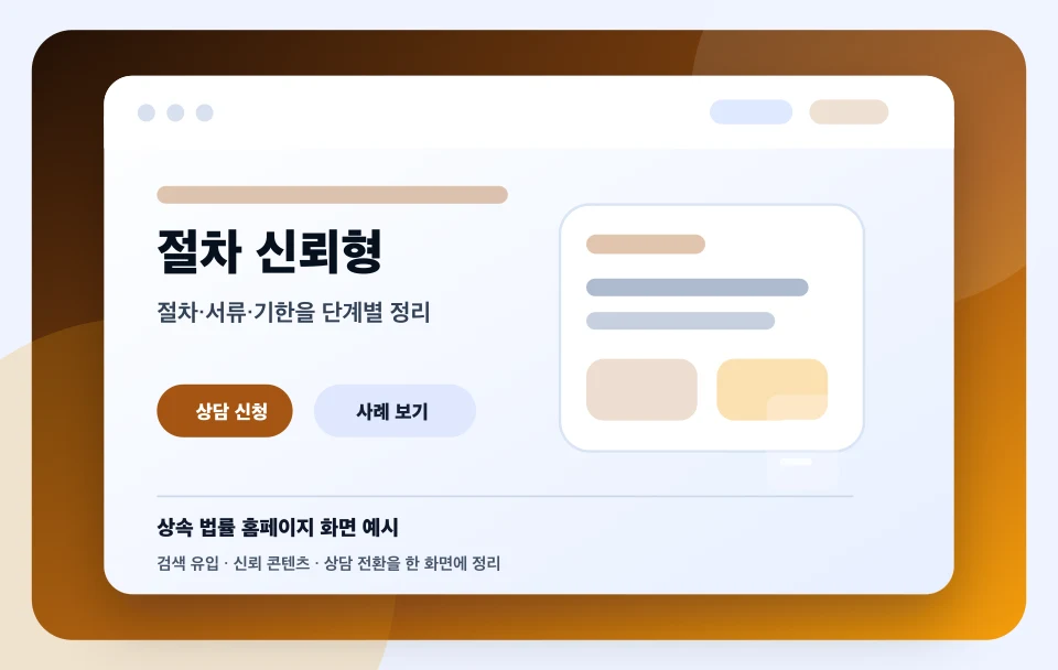 상속 법률 홈페이지 절차 신뢰형 화면 예시