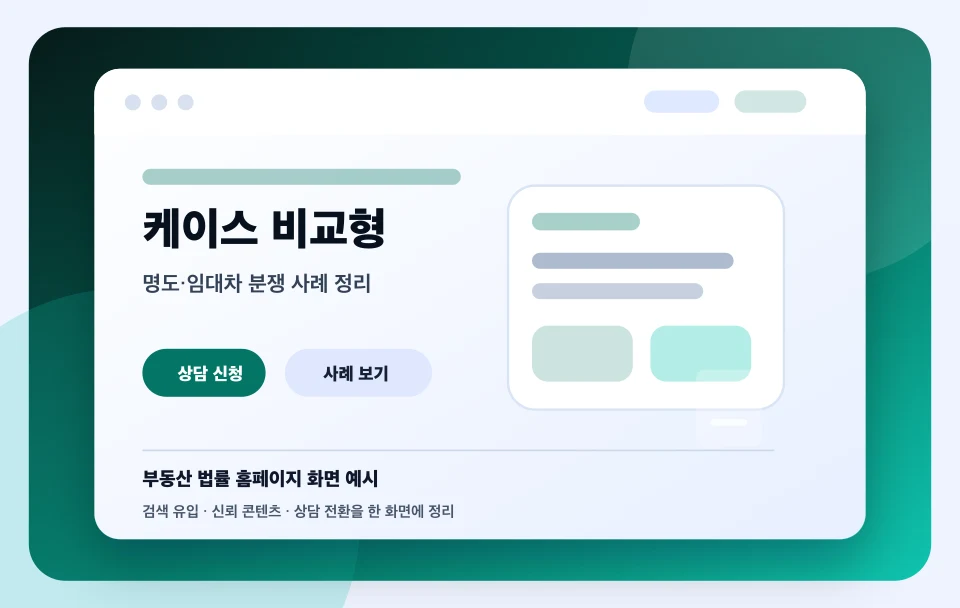 부동산 법률 홈페이지 케이스 비교형 화면 예시