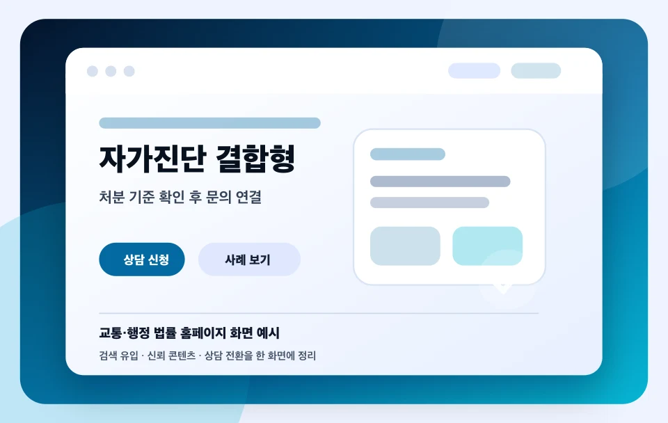교통·행정 법률 홈페이지 자가진단 결합형 화면 예시