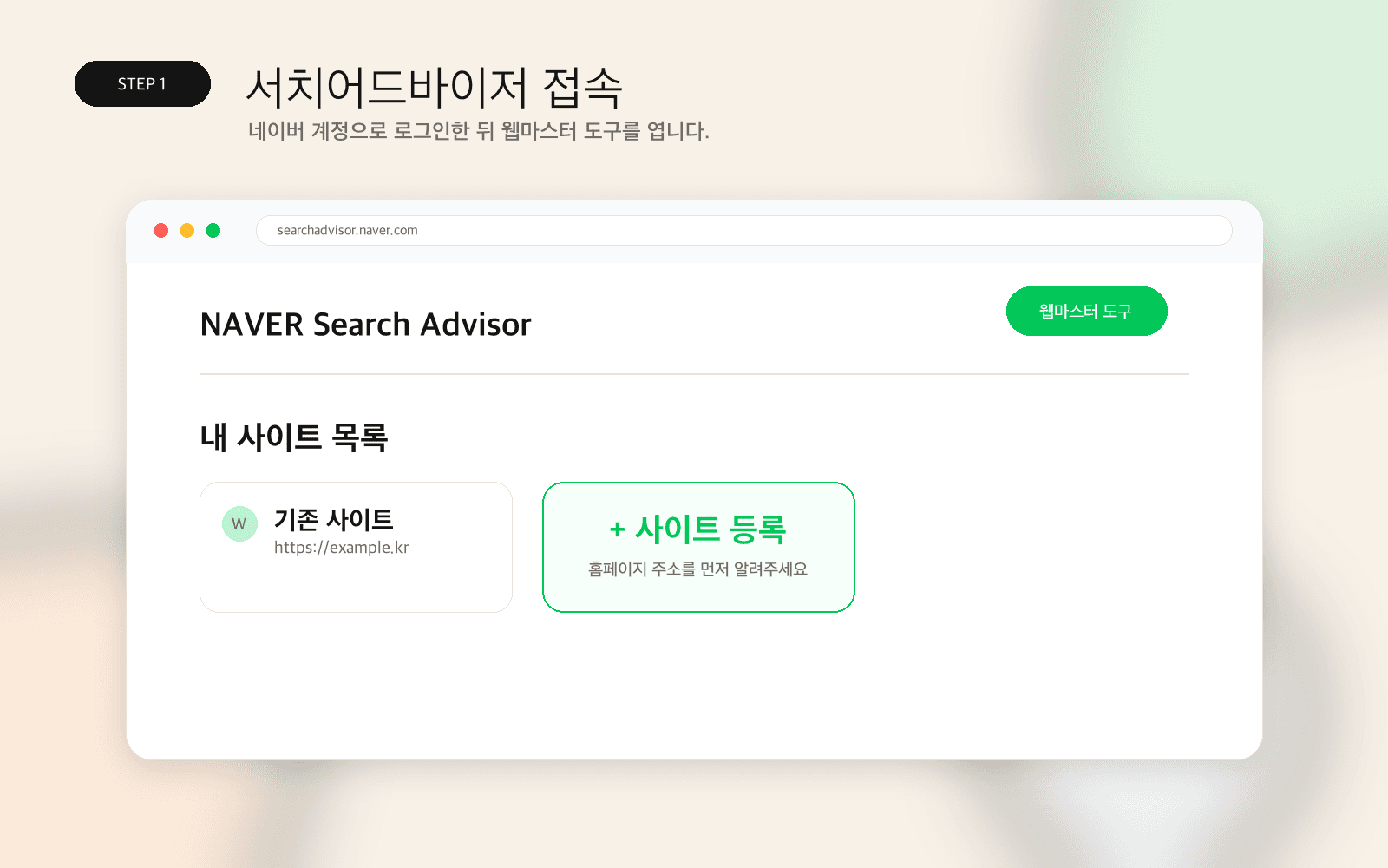 네이버 서치어드바이저 웹마스터 도구 접속 예시
