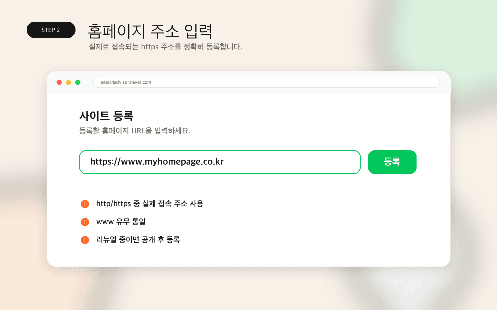 실제 접속되는 홈페이지 URL 입력 예시
