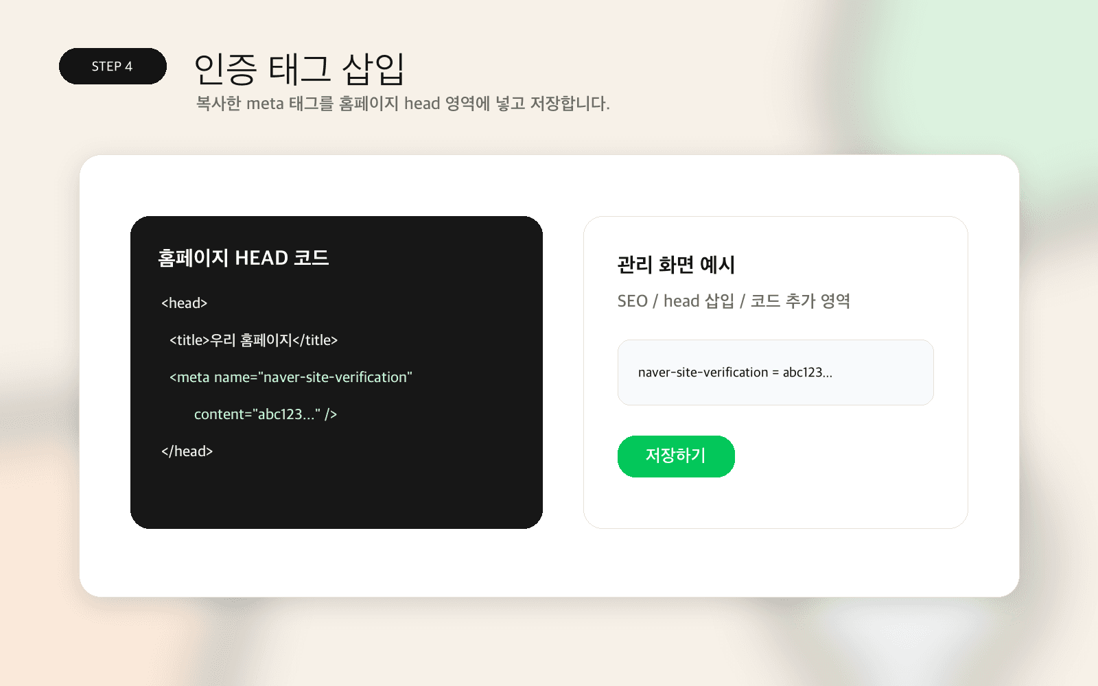 네이버 소유확인 meta 태그 삽입 예시
