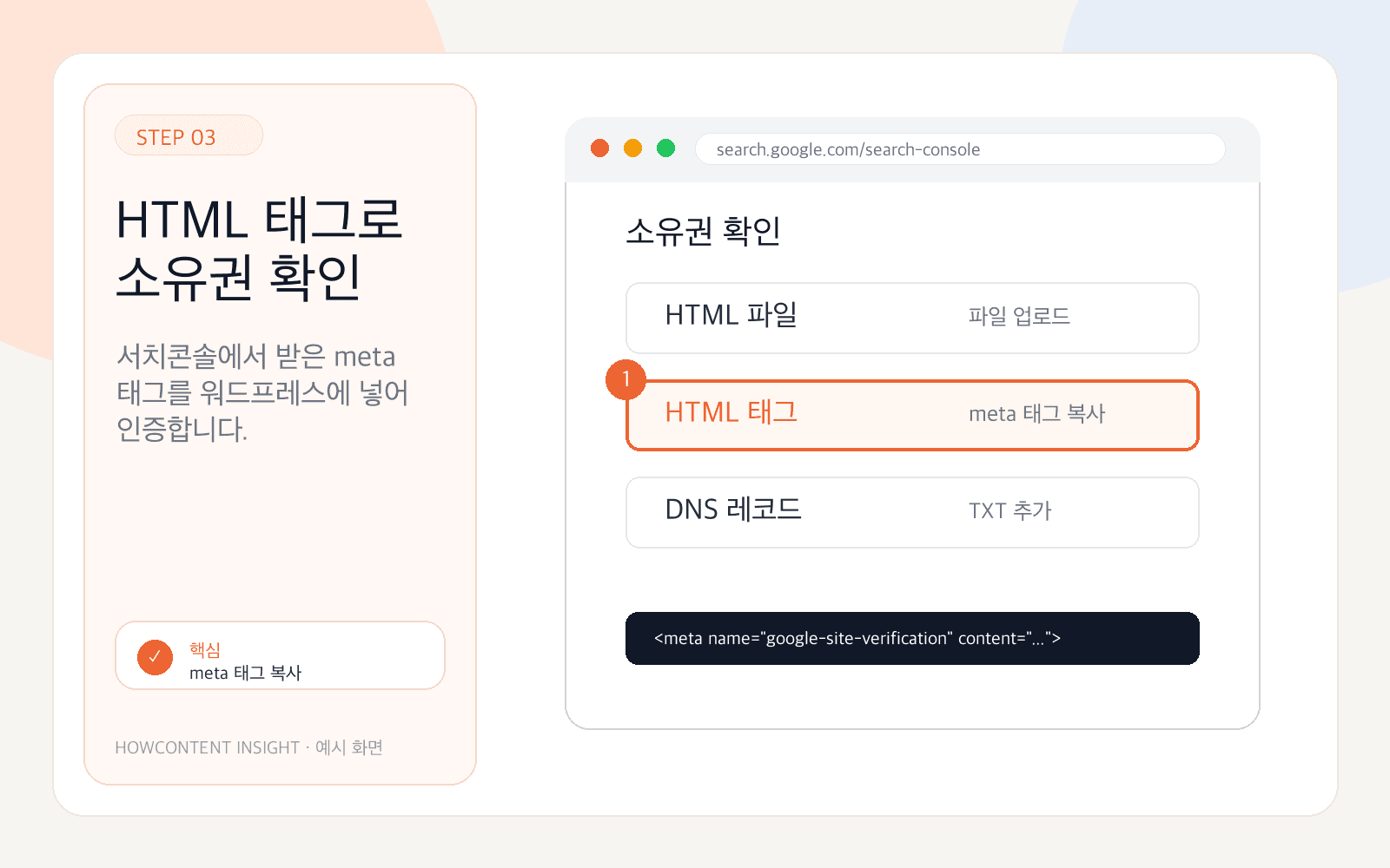 예시 화면: HTML 태그 방식으로 소유권을 확인합니다.