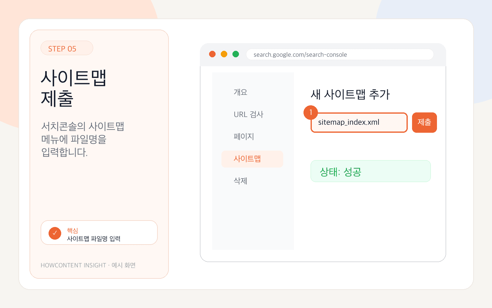 예시 화면: 서치콘솔 사이트맵 메뉴에서 sitemap 파일명을 제출합니다.