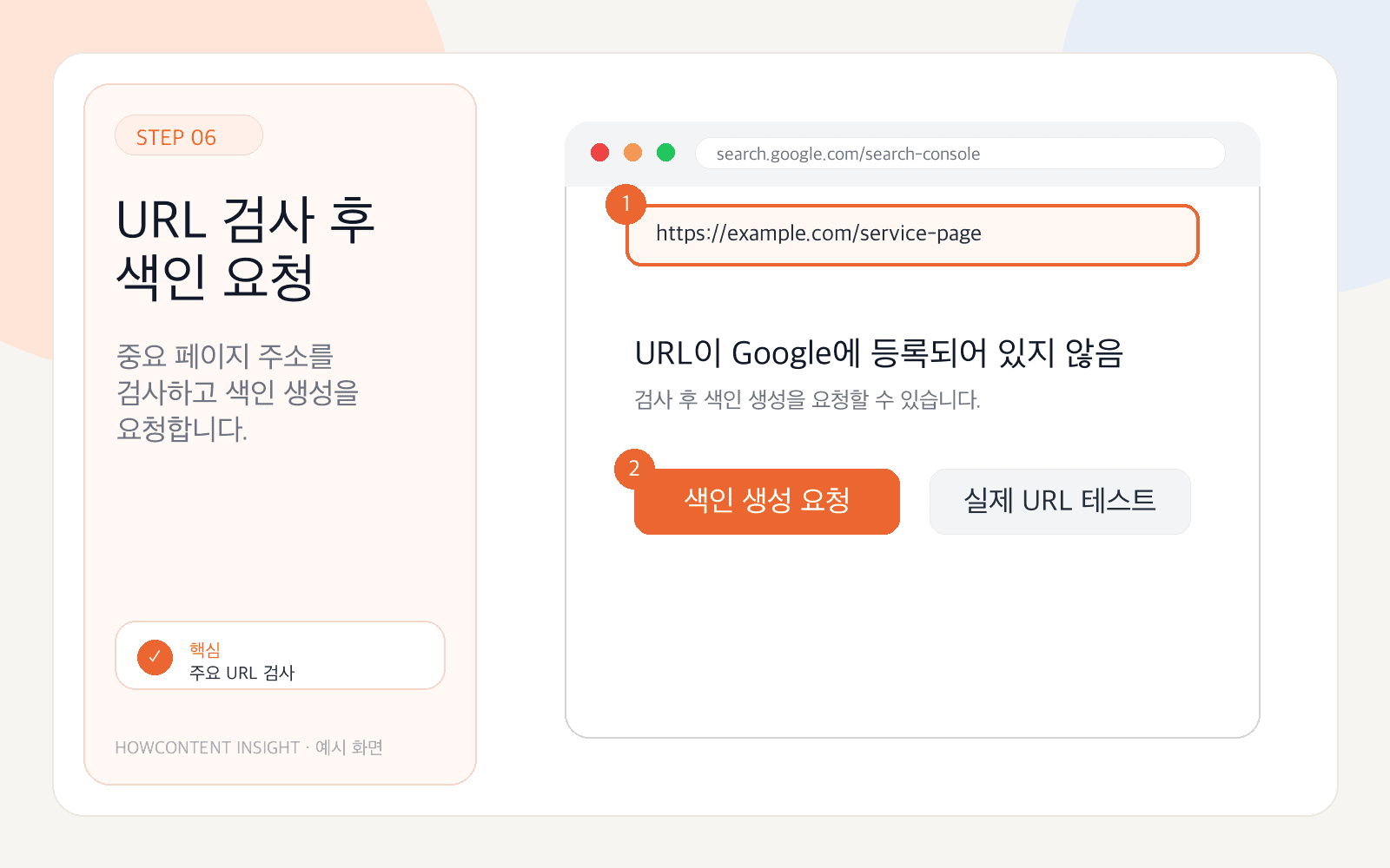 예시 화면: URL 검사 후 색인 생성 요청을 진행합니다.