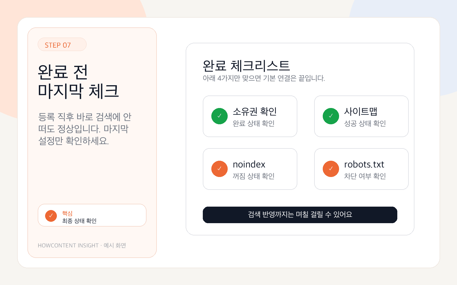 예시 화면: 소유권, 사이트맵, noindex, robots.txt 상태를 마지막으로 확인합니다.