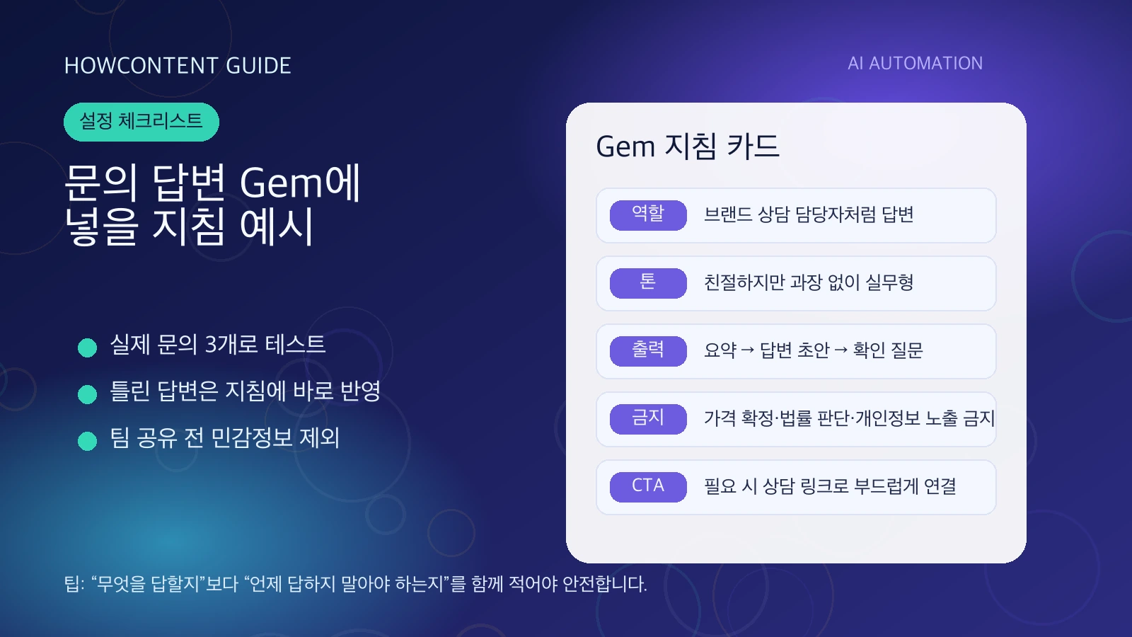 Gem 지침에 넣을 역할·톤·출력·금지사항 예시