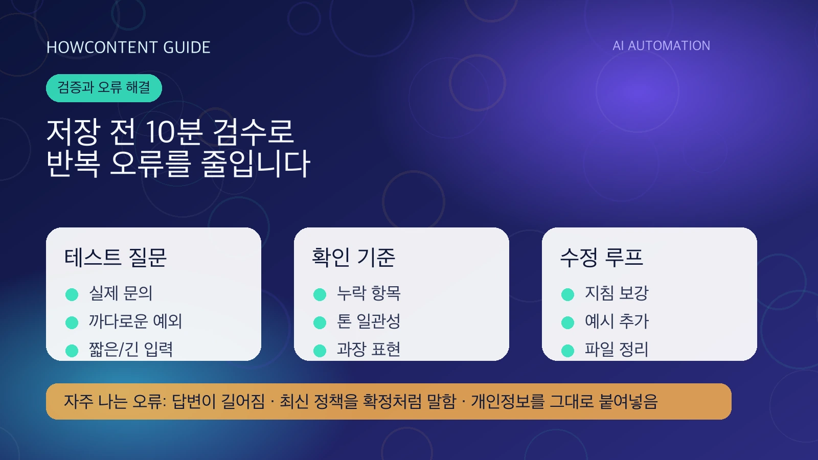 Gem 저장 전 테스트 질문·확인 기준·수정 루프