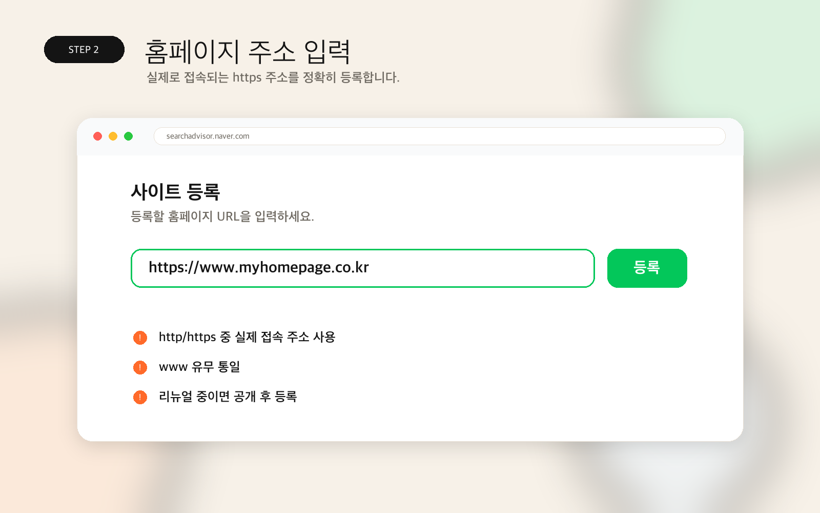 실제 접속되는 홈페이지 URL 입력 예시