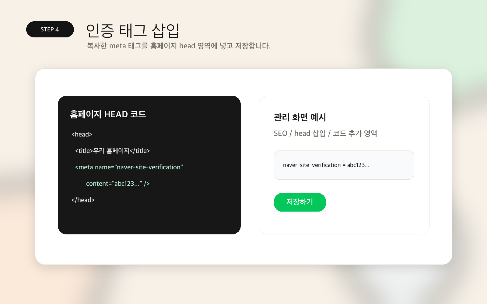 네이버 소유확인 meta 태그 삽입 예시