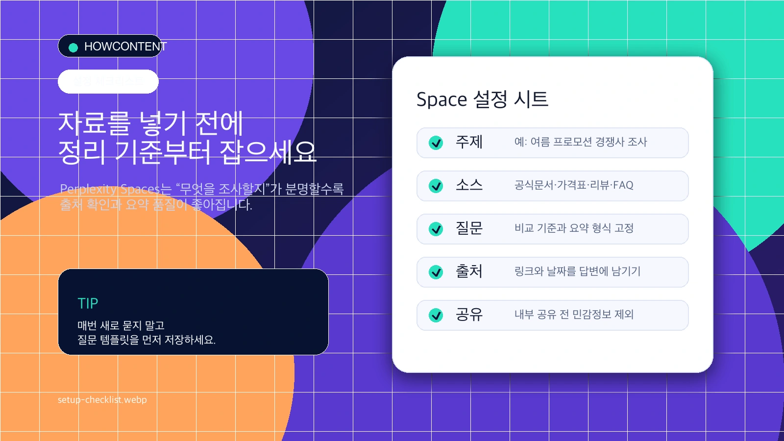 Perplexity Spaces 설정 전 정리해야 할 주제·소스·질문·출처·공유 범위 체크리스트