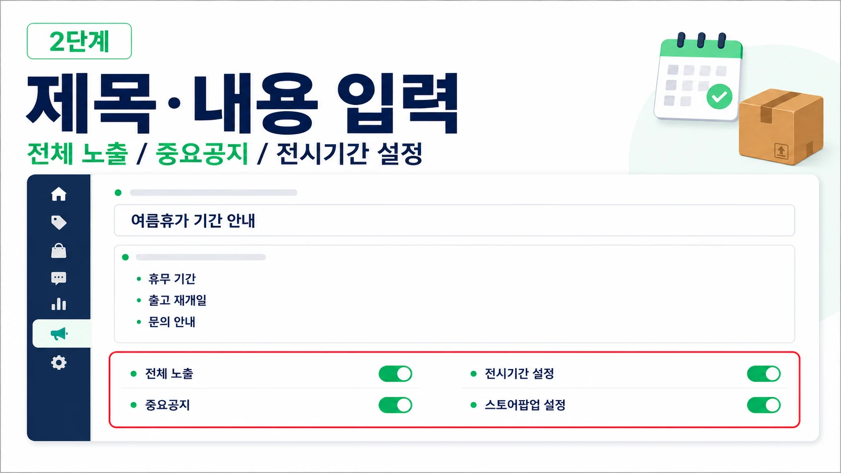 휴가 공지 제목, 내용, 전체 노출, 중요공지, 전시기간, 팝업 설정