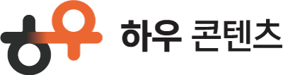 하우콘텐츠