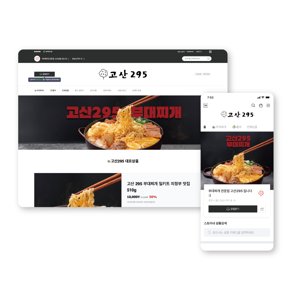 고산295 – 부대찌개 밀키트 스마트스토어