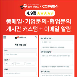 [카페24] 폼메일 게시판 기업문의 설치