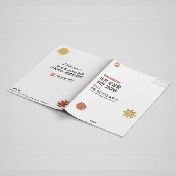 [GMS] 아동 성장관리 서비스 소개 브로슈어