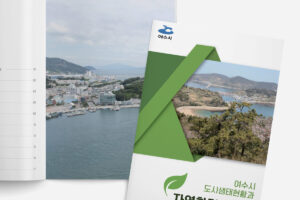 [여수시청] 여수 자연환경 안내서