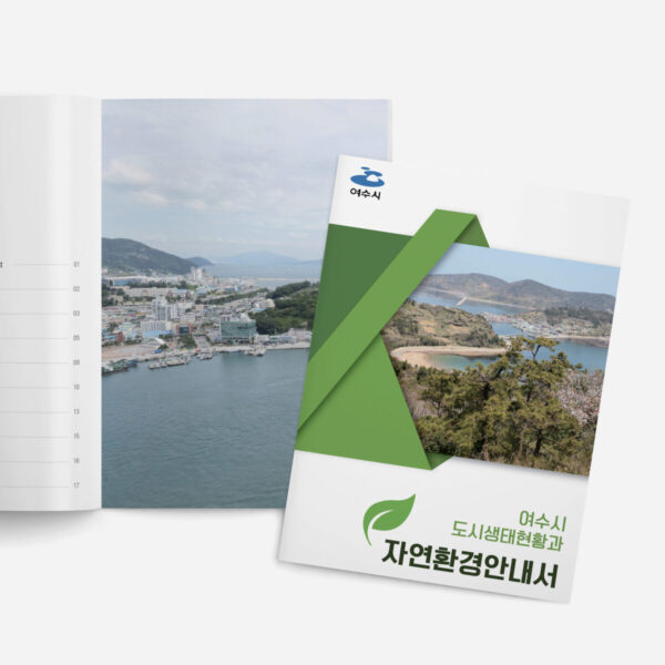 [여수시청] 여수 자연환경 안내서