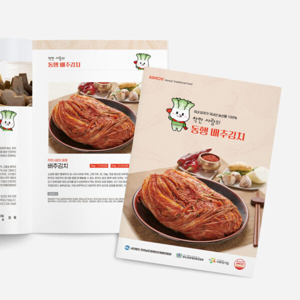 [동행 배추김치] 김치 판매 카탈로그