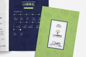 [나래푸드] 회사 소개 브로슈어