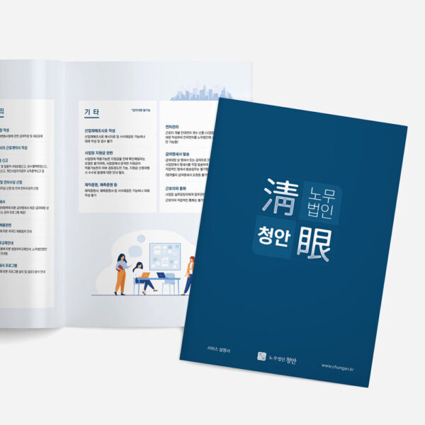 [청안] 노무법인 소개 카탈로그