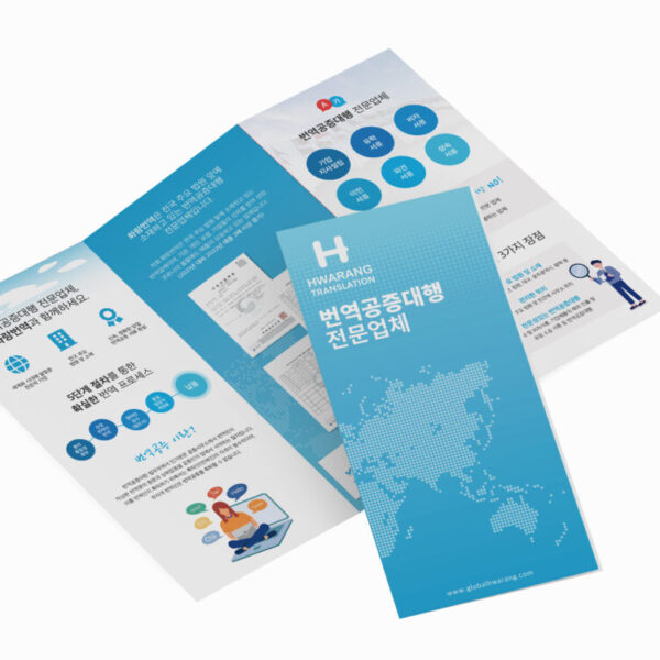 [화랑번역] 번역공증대행 업체 소개 리플렛