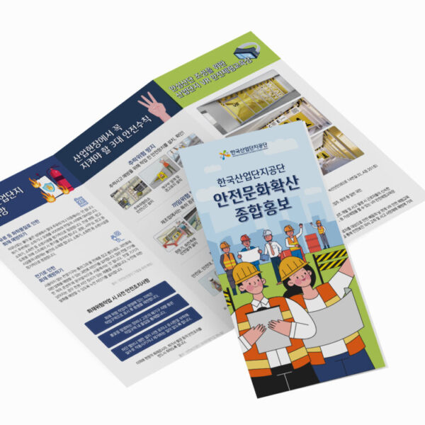 [한국산업단지공단] 안전문화확산 종합홍보 리플렛