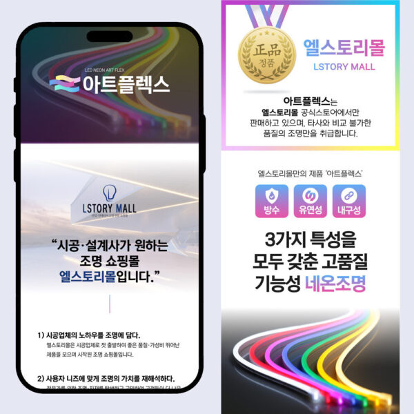 [엘스토리] 플렉시블 조명 판매 상세페이지