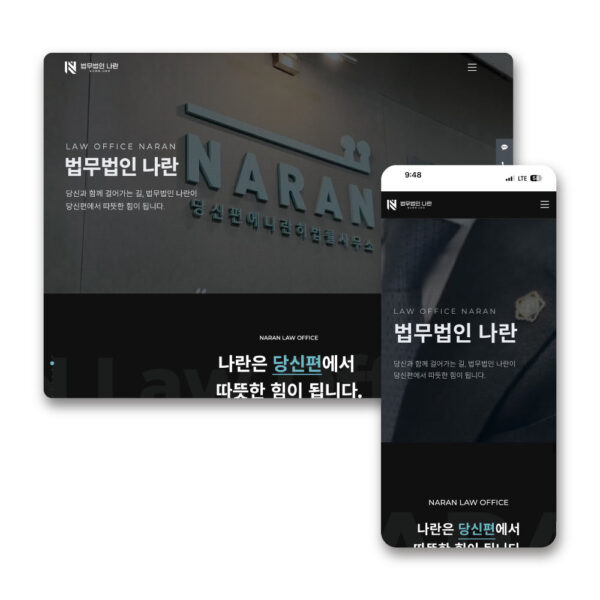 [법무법인] 법무법인 나란 변호사 홈페이지