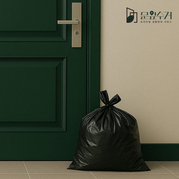문앞수거 쓰레기수거 홈페이지